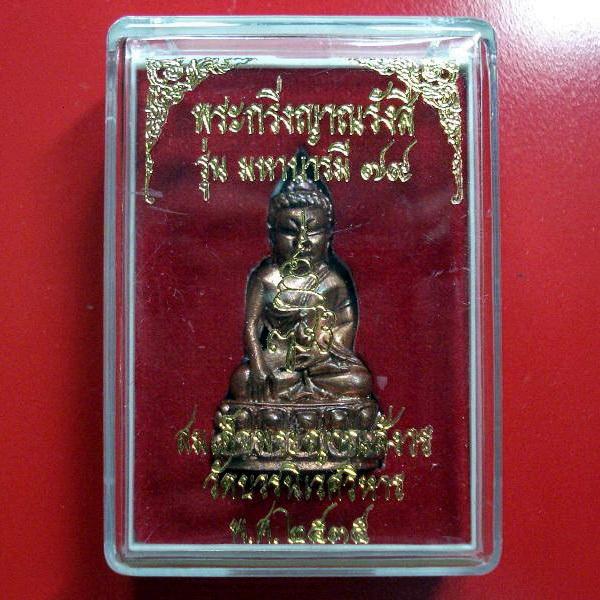 พระกริ่งญาณรังสี มหาบารมี ๗๙ สมเด็จญาณสังวร วัดบวรนิเวศ พ.ศ. ๒๕๓๕ พร้อมกล่องเดิมจากวัด