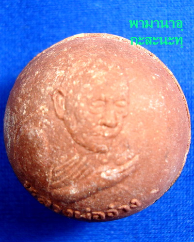 ลูกอม หลวงพ่อ จ่าง วัดเขื่อนเพชร วัดใจ 50 บาท
