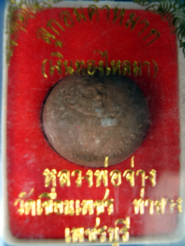 ลูกอม หลวงพ่อ จ่าง วัดเขื่อนเพชร วัดใจ 50 บาท
