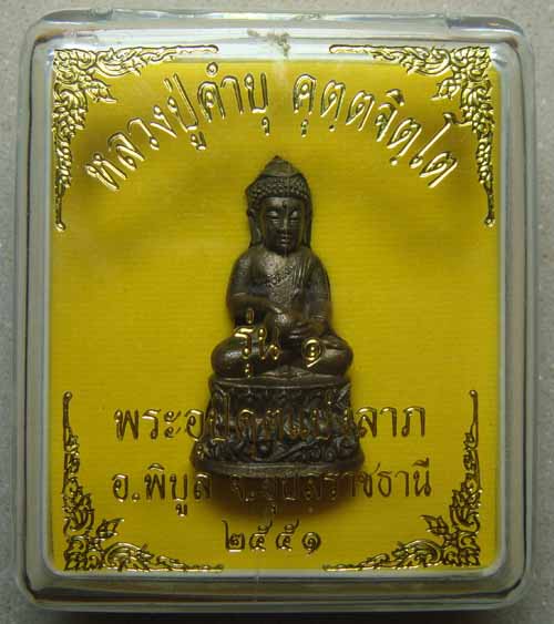 พระกริ่งอุปคุต (แบ่งลาภ) รุ่นแรก นวะโลหะ(๗๓) หลวงปู่คำบุ คุตฺตจิตฺโต วัดกุดชมภู จ.อุบล