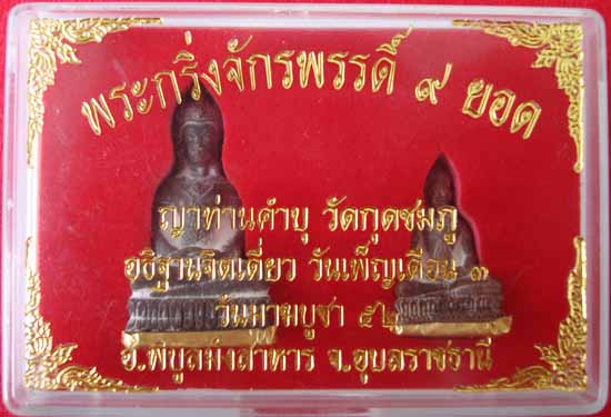 พระกริ่ง+พระชัยวัตน์ จักรพรรดิ์ 9 ยอด ก้นทองคำ (๒๕)(ชุดกรรมการจำนวน ๓๒ ชุด ) หลวงปู่คำบุ คุตฺตจิตฺโต