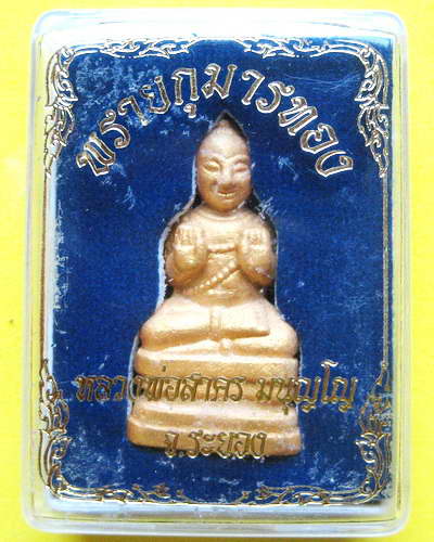 พรายกุมารทองหลวงพ่อสาคร วัดหนองกรับ จ.ระยอง