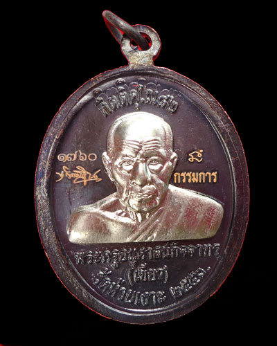 หลวงปู่ทวด รุ่นกิติคุโณ กรรมการ อัลปาก้าหน้า-หลัง อ.เขียว วัดห้วยเงาะ