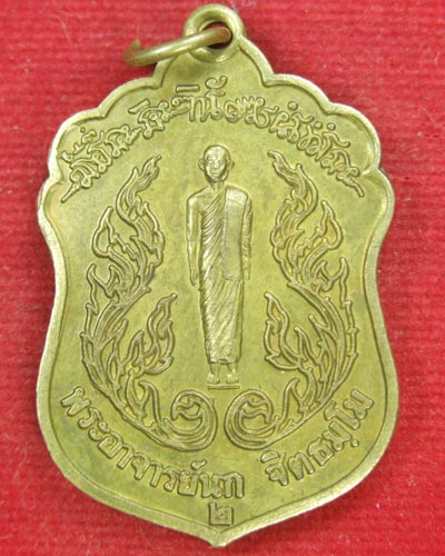 เหรียญหลวงพ่อนก วัดเขาบังเหย จ.ชัยภูมิ รุ่นเหี้ยม เนื้อทองฝาบาตร