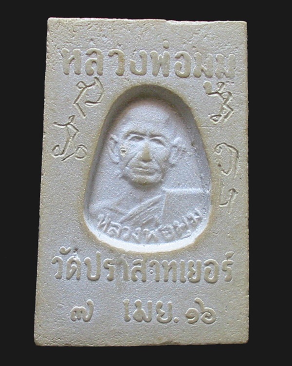 สมเด็จหลวงพ่อมุม วัดปราสาทเยอร์ ศรีสะเกษ พ.ศ.2516 พร้อมกล่อง