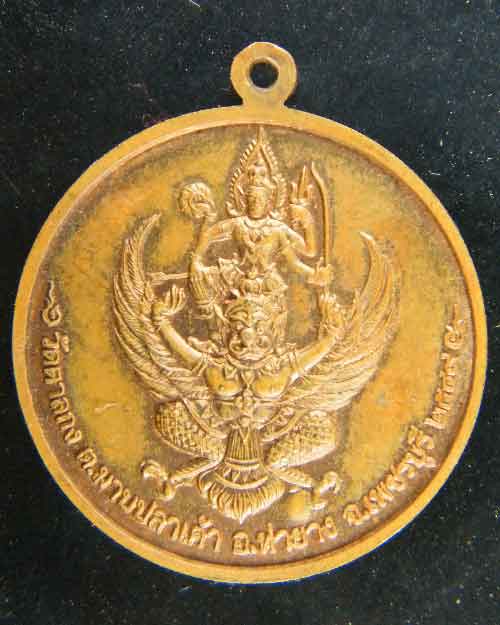 เหรียญจิ๊กโก๋เล็ก หลวงพ่ออุ้น วัดตาลกง เนื้อทองแดง ปี 2549 # 2