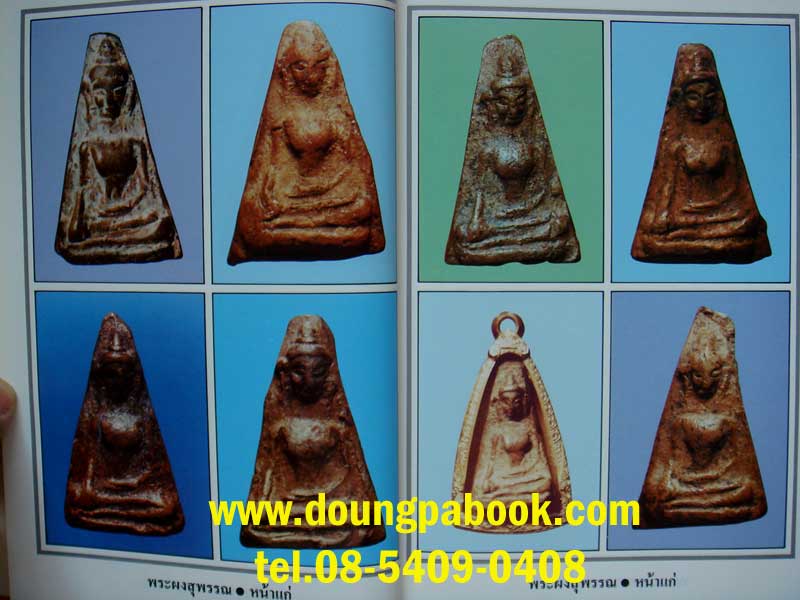 หนังสือพระผงสุพรรณ โดยมนัส โอภากุล รหัส D048
