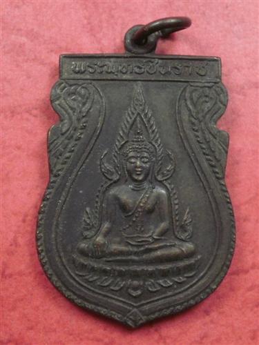 เหรียญพระพุทธชินราช รุ่น 1 คณะสงฆ์ จ. พิษณุโลก ปี 2531 ราคาถูกพร้อมค่าส่ง