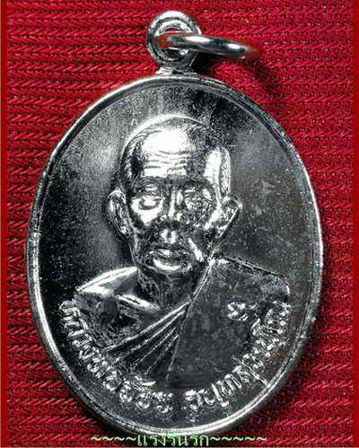เหรียญ หลวงพ่อจ้อย นครสวรรค์ 50 บาทแดง  
