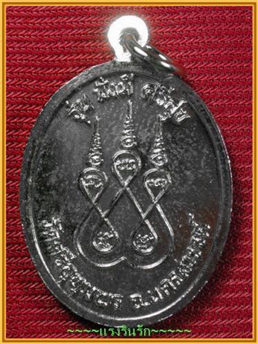 เหรียญ หลวงพ่อจ้อย นครสวรรค์ 50 บาทแดง  