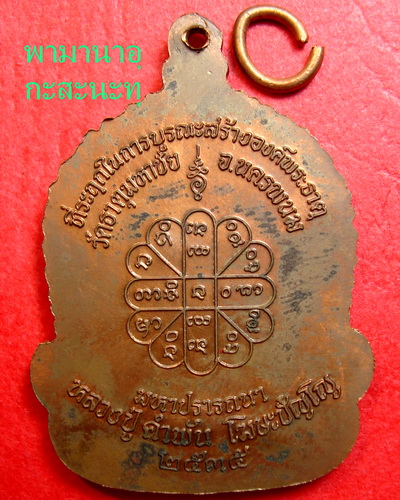 หลวงปู่ คำพันธุ์ เหรียญมหาปราถนา วัดดวงปีใหม่ 1450 บาทแดง