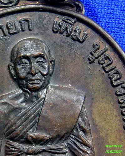เหรียญหลวงปู่เพิ่มวัดกลางบางแก้ว รุ่นนายกสมัคร(ระดมทุนปีใหม่ 2050 แดง)
