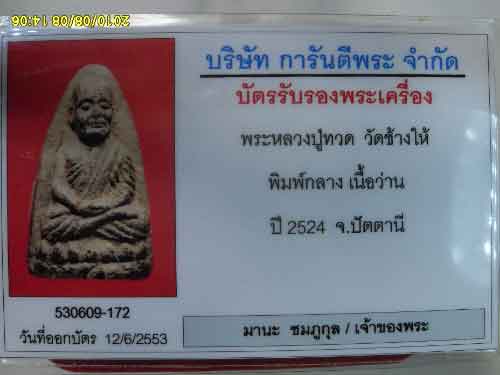 หลวงปู่ทวด ปี24พิมพ์กลาง