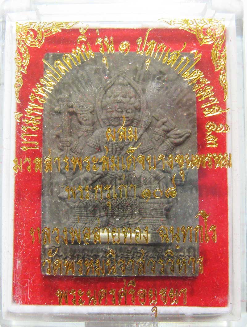 พระแท้วัดใจที่ 20 บาท พระพรหมเนื้อผงรุ่นแรก หลวงพ่อสายทอง วัดพรหมนิวาส เนื้อผงใบลานตะกรุดเงิน