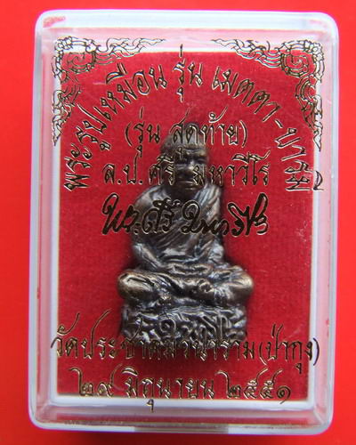 รูปเหมือนหลวงปู่ศรี มหาวีโร รุ่นเมตตา-บารมี วัดป่ากุง จ.ร้อยเอ็ด เป็นรุ่นสุดท้ายที่หลวงปู่ปลุกเสก