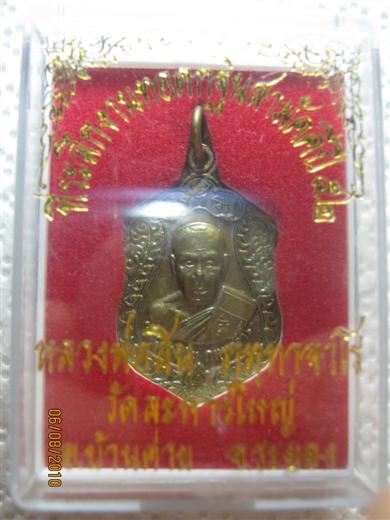 เหรียญเสมาเล็กหลวงพ่อสิน ปี๒๕๕๒ เนื้อทองแดง ตอกโค้ด พร้อมกล่องเดิม