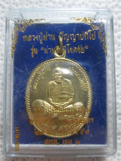 หลวงปู่ผ่าน วัดป่าทีปปุญญาราม รุ่นผ่านดี มีโชคชัย ปี๒๕๕๓ เนื้อทองฝาบาตร ต๊อกโค๊ด มาพร้อมกล่องเดิม