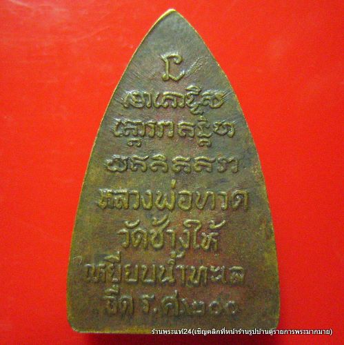 หลวงปู่ทวด วัดช้างไห้ พิมพ์กลีบบัว ปี 2525 อ.นอง วัดทรายขาว ทำพิธี เนื้อทองเหลือง