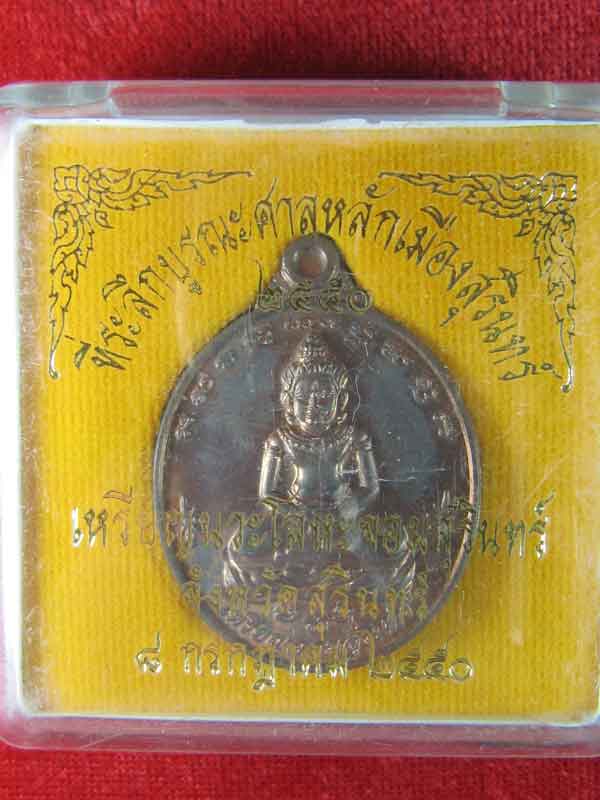 เหรียญจอมสุรินทร์ปี2550
