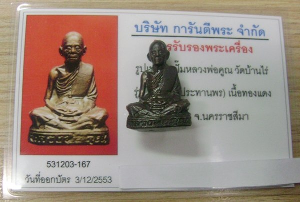 บัตรรับประกันพระแท้
