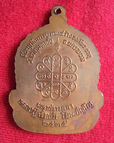 หลวงปู่คำพันธ์ วัดธาตุมหาชัย จ.นครพนม รุ่นมหาปราถนาจันทร์เพ็ญ (เข่าจมนิยม)