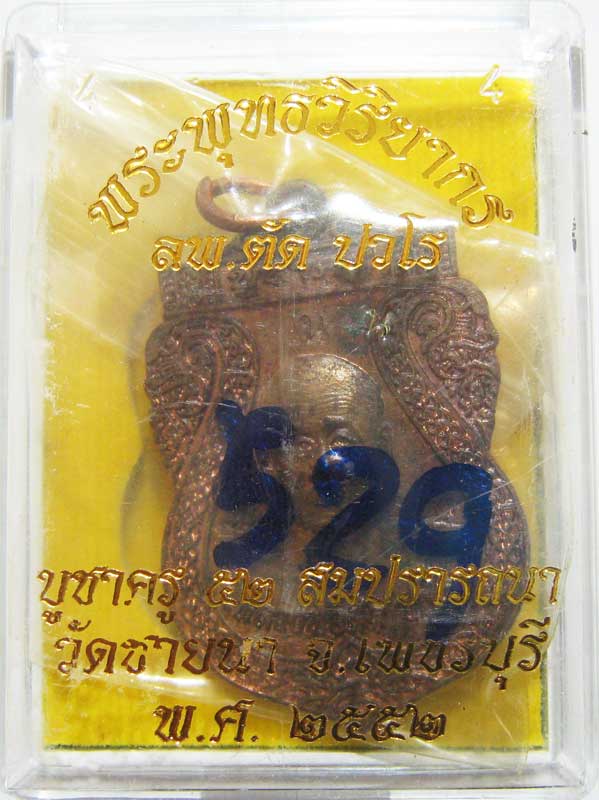 วัดใจ เริ่มเลยที่ 20 บาท เหรียญเสมาบูชาครูปี 2552 รุ่นสุดท้าย เนื้อนวะโลหะ หลวงพ่อตัด วัดชายนา