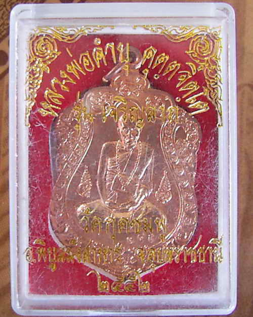 เหรียญเจริญลาภ 52 เลข 385 หลวงปู่คำบุ กล่องเดิมสวยครับ