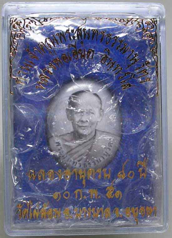 ล้อคเก็ตหน้าแก่ ตะกรุดเงิน หลวงพ่อเอียด วัดไผ่ล้อม อยุธยา