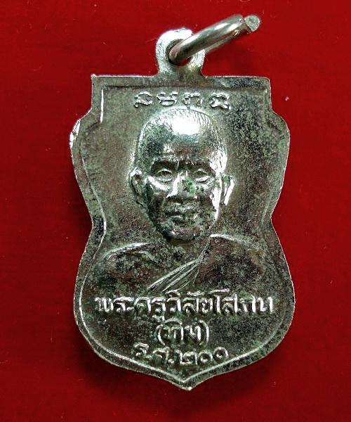 เหรียญเสมาหลวงปู่ทวด รศ. 200 พ.ศ.2525 (อาจารย์นอง ปลุกเสก)