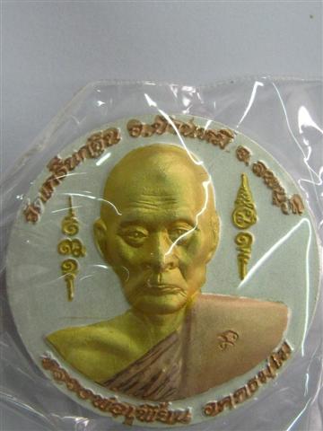 เหรียญหลวงพ่อเพี้ยน ปี ๒๕๕๐ เนื้อสามเกษัตริย์ รุ่นเพี้ยน มั่งมี) วัดเกริ่นกฐิน จ.ลพบุรี