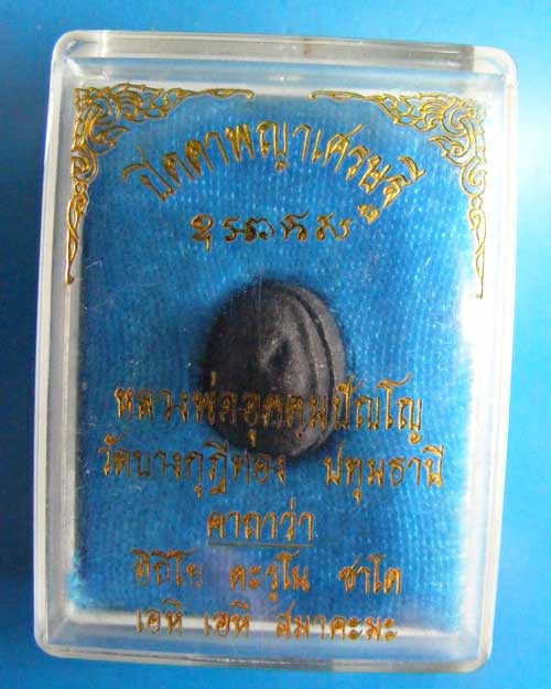 พระปิดตารุ่นแรกหลวงพ่อชำนาญพร้อมกล่องเดิมๆๆ