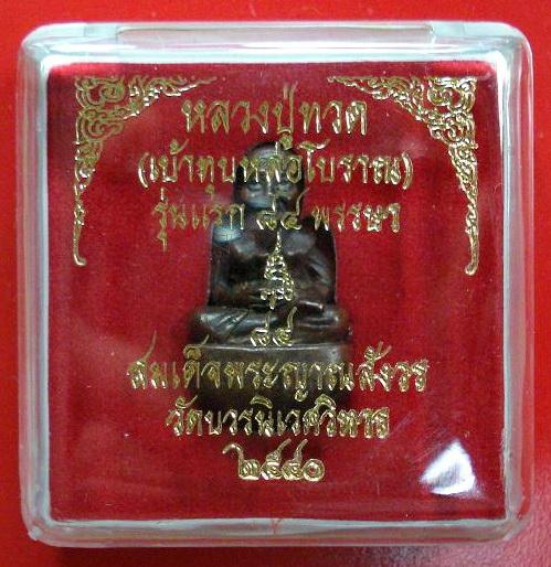 หลวงปู่ทวด เบ้าทุบ หล่อโบราณ รุ่นแรก ๘๔ พรรษา สมเด็จญาณสังวร พ.ศ.2540 พร้อมกล่องเดิมจากวัด
