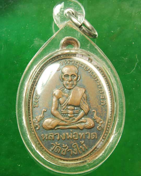 เหรียญหลวงปู่ทวดเนื้อทองแดงหลัง อ.ทิม ปี 06 วัดเอี่ยมวรนุช