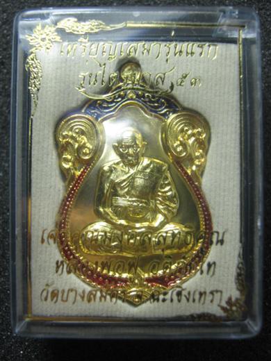 เหรียญเสมาหลวงพ่อฟู วัดบางสมัคร รุ่นไตรมาส ๕๓ เนื้อทองแดงกะหลั่ยทองลงยา 2 สี ตอกโค้ด เหรียญเสมาหลวงพ