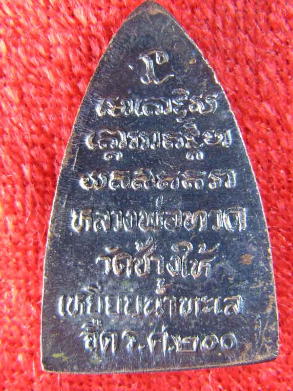 หลวงปู่ทวด รศ200