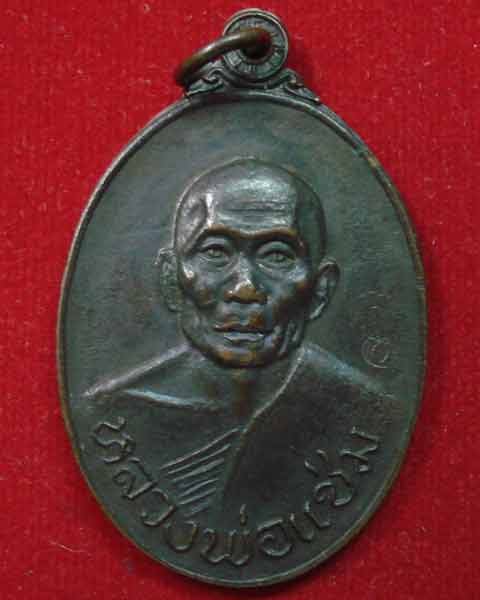 หลวงพ่อแช่ม วัดดอนยายหอม รุ่นไทยรักไทย ทองแดงรมดำ