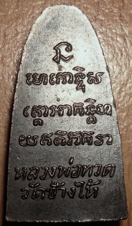 หลวงปู่ทวดหลังหนังสือเล็ก