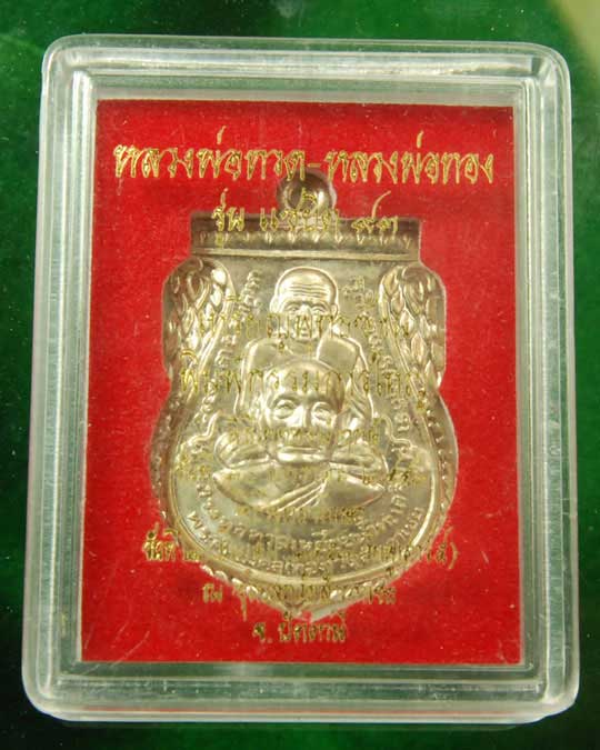 หลวงพ่อทวด-หลวงพ่อทอง พิมพ์กรรมการใหญ่ เนื้ออัลปาก้า