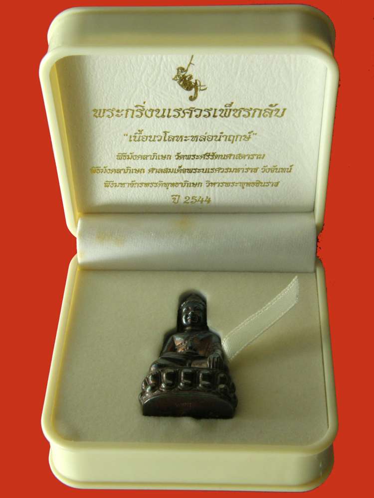 พระกริ่งนเรศวรเพชรกลับเนื้อนวโลหะหล่อนำฤกษ์ผิวกลับดำ 2544 กองทัพภาคที่3/พิษณุโลก