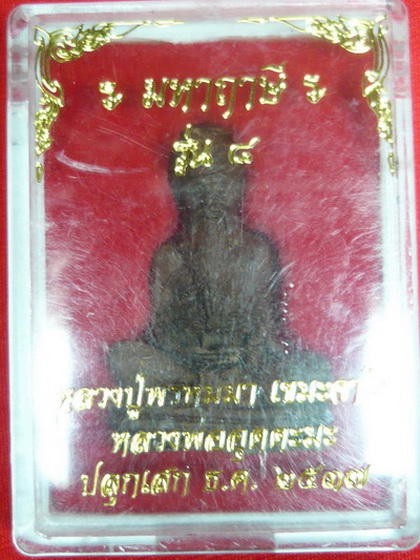 พระมหาฤาษีพรหมมุตตมะ รุ่น 8 หลวงปู่พรหมมากับหลวงพ่ออุตตมะ ปลุกเสกร่วม ปี 37 สภาพสวยสมบูรณ์มากๆ 