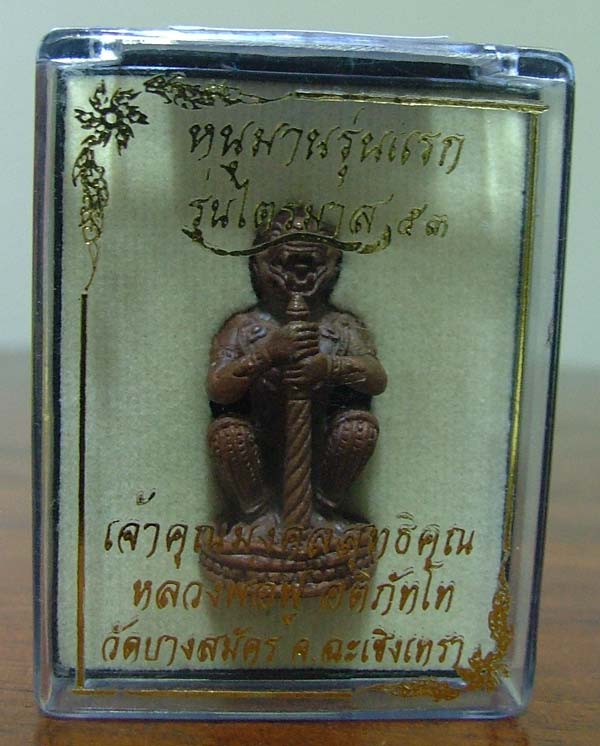 หนุมานจับหลักอุดผงยาดำออกศึก (ผงลพ.ดิ่ง) เนื้อชนวสัมฤทธิ์โบราณ หลวงพ่อฟู วัดบางสมัคร รุ่นไตรมาส ๕๓