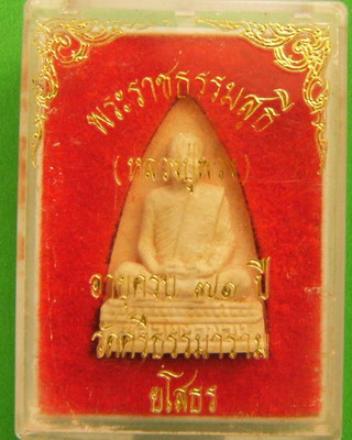 พระผงรูปเหมือนหลวงตาพวง สุขินทริโย(อายุครบ 71 ปี)