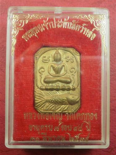 เหรียญหลวงพ่อเชิญ วัดโคกทอง พิมพ์พระพุทธขี่ปลาปี 2534 รุ่นอายุครบ 84 ปีสภาพสวยแชมป์พร้อมกล่อง
