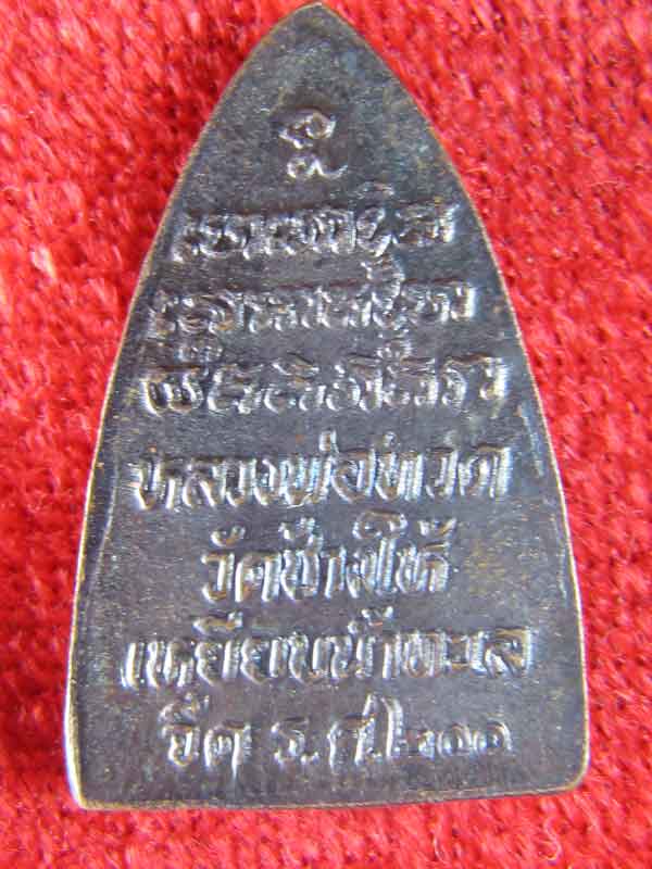 หลวงปู่ทวด รศ200