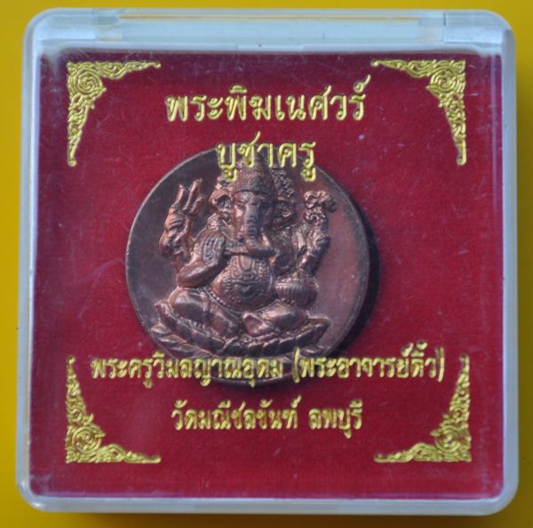 พระพิฆเนศ รุ่น บูชาครู พระอาจารย์ติ๋ว วัดมณีชลขันฑ์