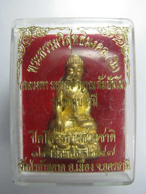 กริ่ง หลวงตามหาบัว ญาณสัมปันโน วัดป่าบ้านตาด จ.อุดรธานี 2547 เนื้อทองทิพย์ + กล่องเดิม