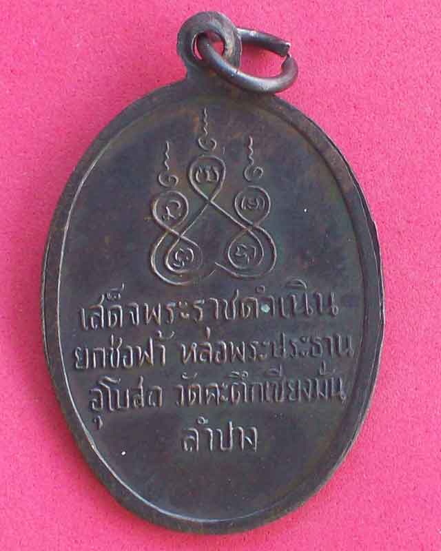 เหรียญหลวงพ่อเกษม เขมโก วัดคะตึกเชียงมั่น จ.ลำปาง