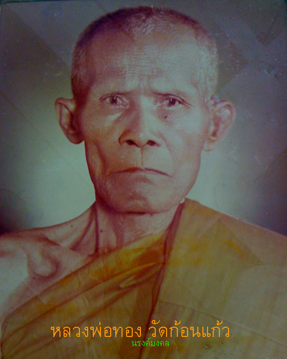 เหรียญพุ่มข้าวบิน หลวงพ่อทอง วัดก้อนแก้ว รุ่นฉลองสมณศักดิ์ พ.ศ.๒๕๑๙ ((องค์ที่.๑))