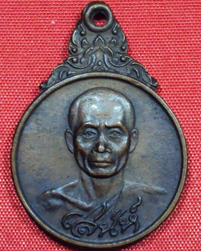 เหรียญรุ่นแรกหลวงพ่อเสน่ห์ วัดพันสี อุทัยธานี พ.ศ. ๒๕๒๐ สภาพสวยมากเดิมๆ