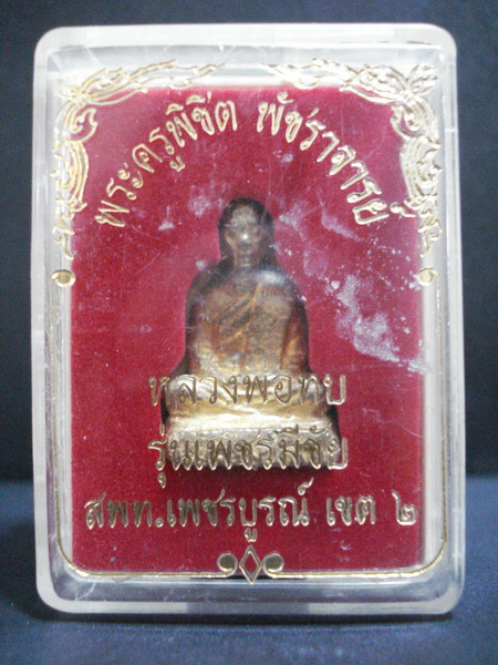 หลวงพ่อทบ รุ่นเพชรมีชัย สพท.เพชรบูรณ์สร้าง วัดชนแดน เพชรบูรณ์ ( กล่องเดิม )